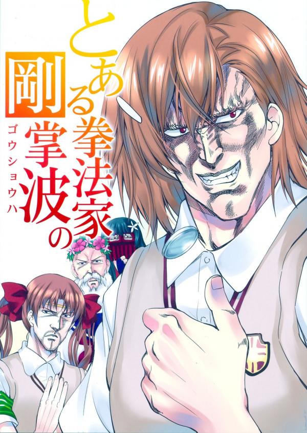 Hokuto no Ken & Toaru Kagaku no Railgun - Toaru Kenpouka no Goushouha (Doujinshi)