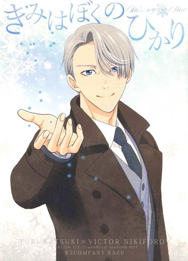 Yuri!!! on Ice - Kimi wa Boku no Hikari (Doujinshi)